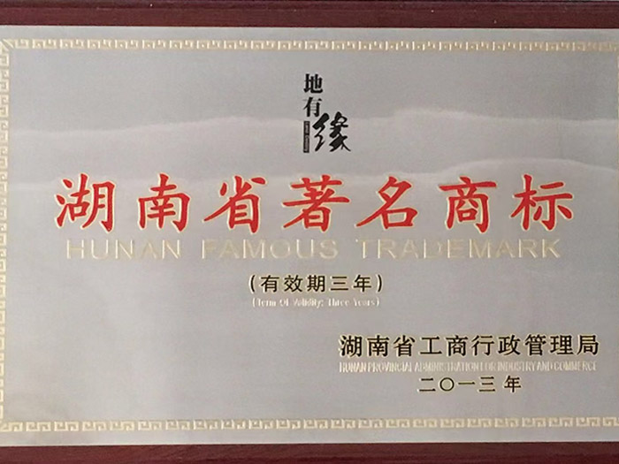 湖南省著名商标