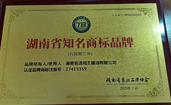 荣获湖南省知名商标品牌